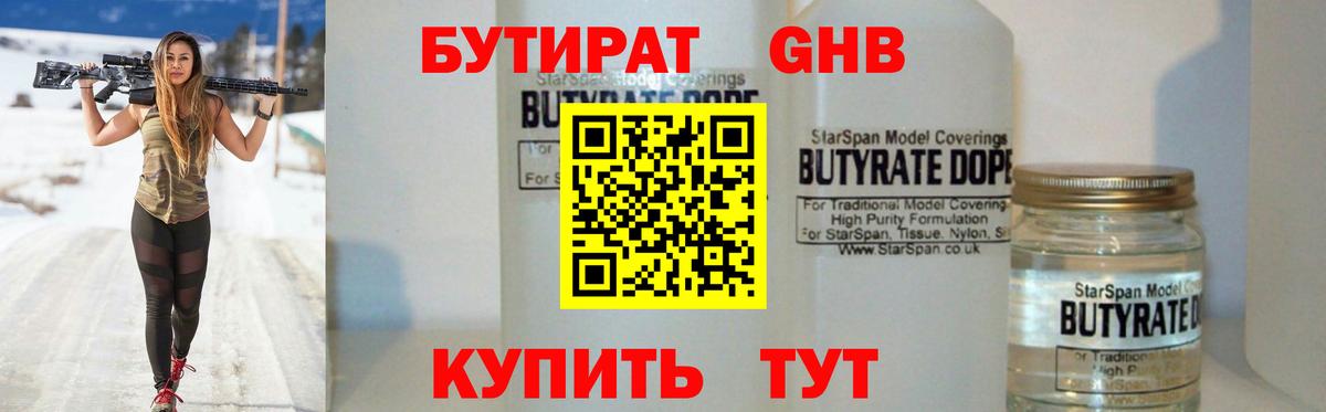 Бутират GHB Славянск-на-Кубани