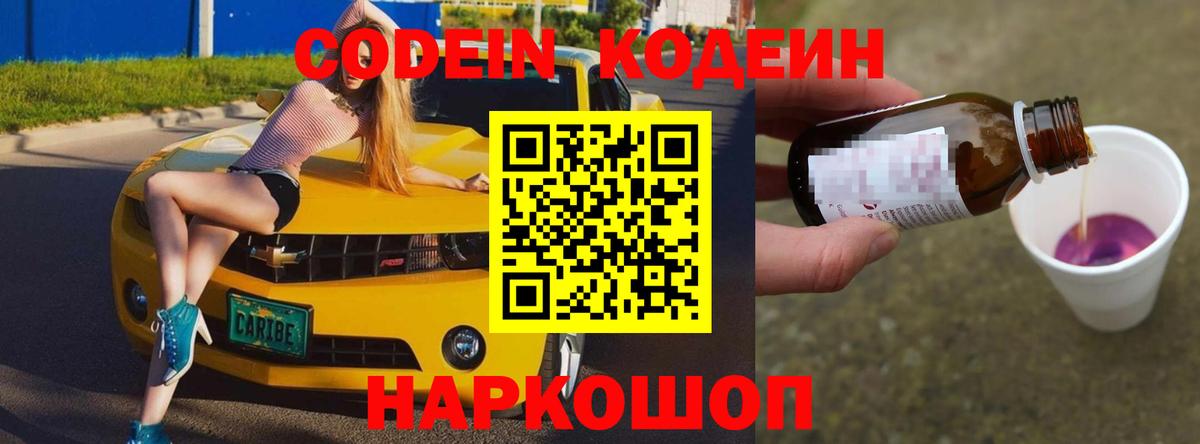 Славянск-на-Кубани  Кодеин напиток Lean (лин)  Вход с VPN 